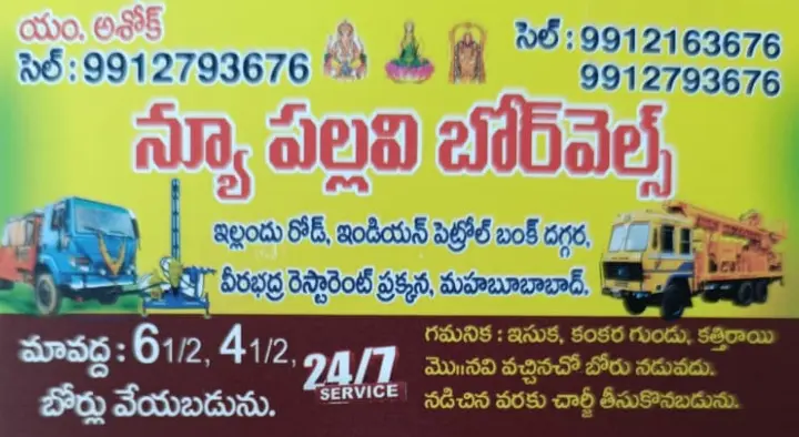 four and half inches borewell drilling service in Mahabubabad : New Pallavi Borewells in Illathu Road