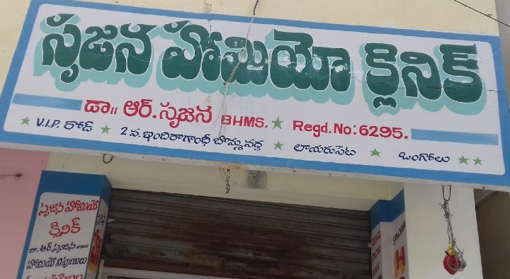 Homoeopathy Clinics in Ongole  : Srujana Homeo Clinic in Layarupeta