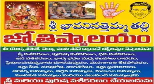 Astrologers in West_Godavari  : Sri Bhavani Sattemma Talli Jyothishyalayam in Nallajerla