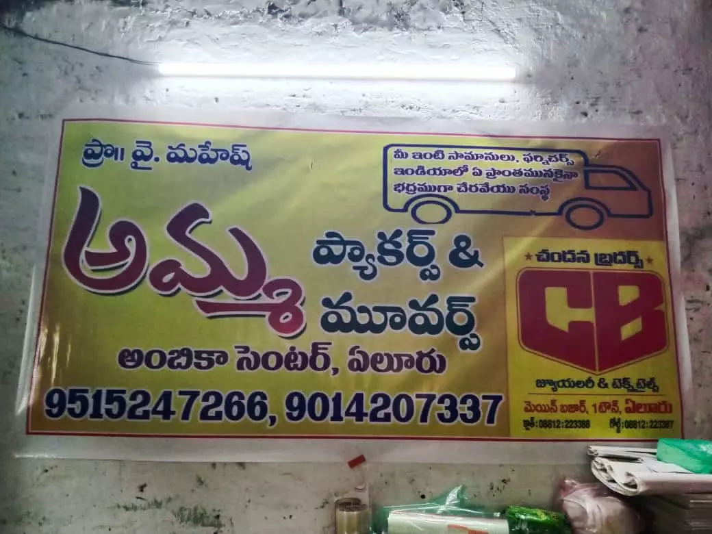 amma packers and movers canal road in eluru andhra pradesh - Photo No.0