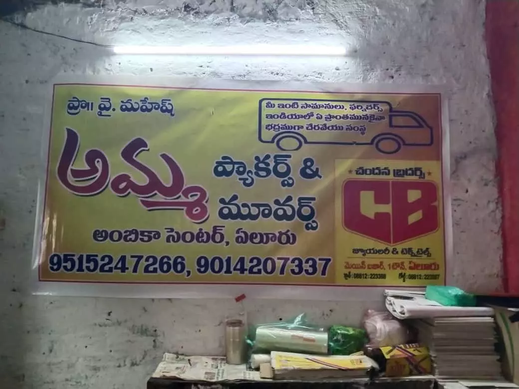 amma packers and movers canal road in eluru andhra pradesh - Photo No.2