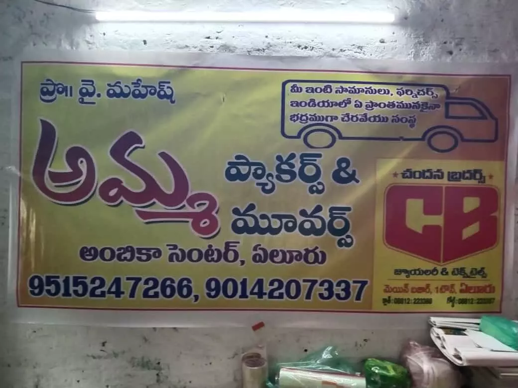 amma packers and movers canal road in eluru andhra pradesh - Photo No.3