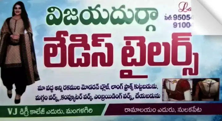 Vijayadurga Ladies Tailors in Mangalagiri