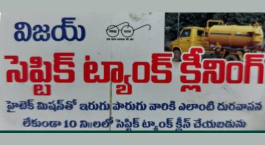 Vijay Septic Tank Cleaning Service in kancharapalem